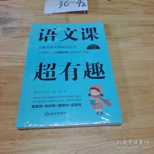 语文课超有趣：部编本语文教材同步学四年级下册（2020版）