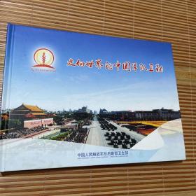 走向世界的中国军队卫勤-邮票纪念册