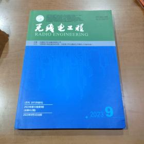 无线电工程 2023年第53卷第9期