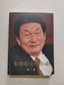 朱镕基讲话实录 第一卷