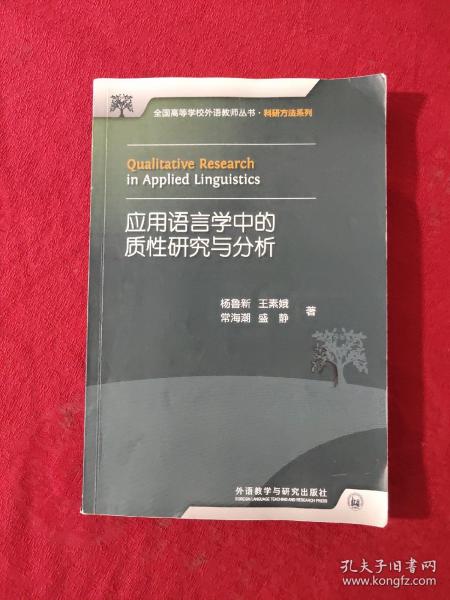 全国高等学校外语教师丛书：应用语言学中的质性研究与分析