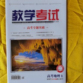 教学考试·高考地理1·适用2024届高三复习