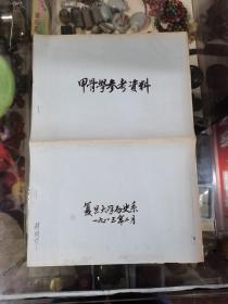 甲骨学参考资料（复旦大学历史系）