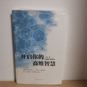 开启你的高维智慧【正版 塑封 现货图书 实物发货】