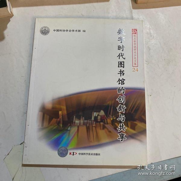 新观点新学说学术沙龙(24)--数字时代图书馆的创新与共享