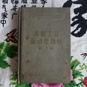 苏联工会运动史教材（第二册）