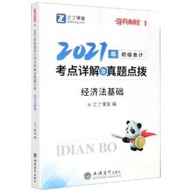 经济法基础(2021年初级会计考点详解及真题点拨)