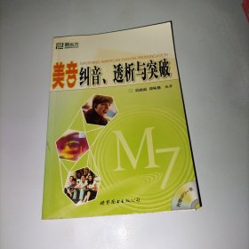 美音纠音、透析与突破 【附光盘一张】