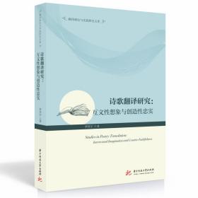 诗歌翻译研究：互文性想象与创造性忠实