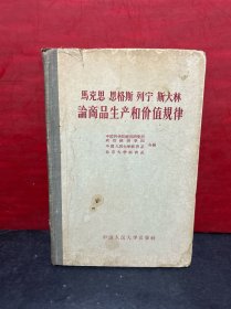 马克思，思格斯，列宁，斯大林，论商品生产和价值规律