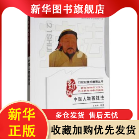 中國(guó)人物畫技法 王德年 9787562110415 西南師范大學(xué)出版社