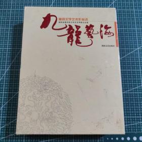 九龙艺海:隆回文学艺术作品选（2册合售，附带盒）