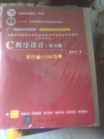 C程序设计（第五版）/中国高等院校计算机基础教育课程体系规划教材（未拆封）
