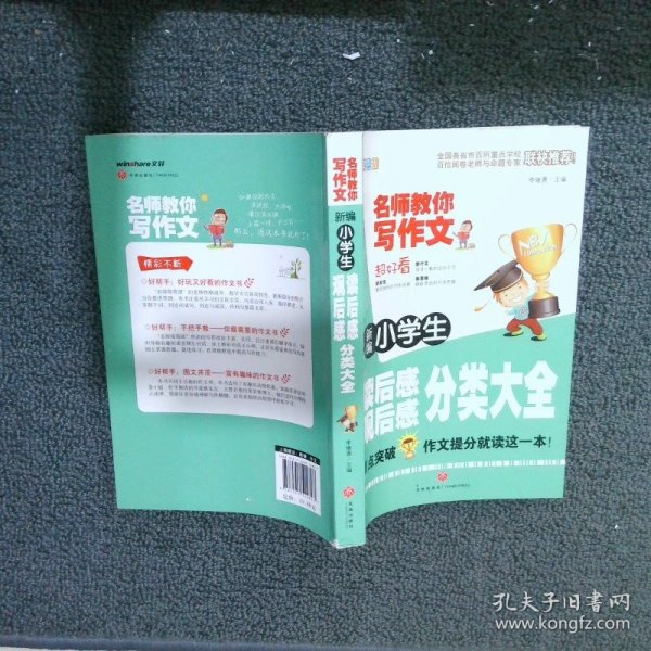 新编小学生读后感、观后感分类大全（重点突破，作文提分就读这一本！）