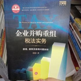 企业并购重组税法实务：原理.案例及疑难问题剖析