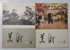 美术：1976年第4、5期（两期合售）