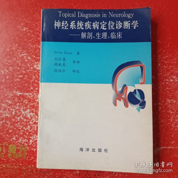 神经系统疾病定位诊断学：解剖生理临床