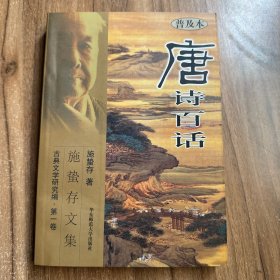 唐诗百话 签名本