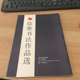 徐寒书法作品选