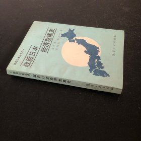 战后日本经济发展史