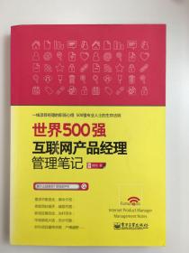 世界500强互联网产品经理管理笔记