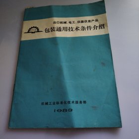 出口机械.电工.仪器仪表产品包装通用技术条件介绍