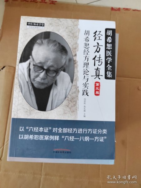 中医师承学堂·经方传真：胡希恕医学全集（胡希恕经方理论与实践第3版）