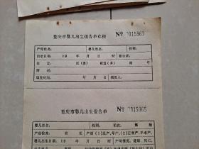 七八十年代 重庆市婴儿出生报告单 20张（空白未填写，每张均 钤印：巴县中医院 诊断证明章）