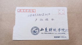 老信封/实寄封:1997年 山东财政学院 信封【该校就是现在的山东财经大学】