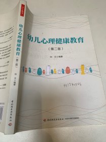 万千教育学前·幼儿心理健康教育（第二版）