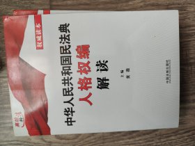 中华人民共和国民法典人格权编解读