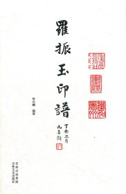 羅振玉印譜