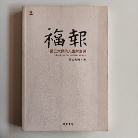 福报：星云大师的人生财富课