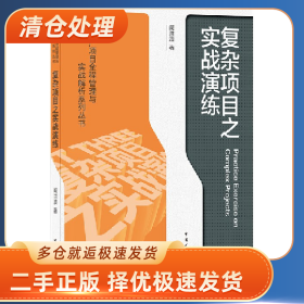 复杂项目之实战演练9787112260225阚洪波中国建筑工业出版社