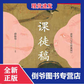 黄筌《写生珍禽图》课徒稿 9787558623783