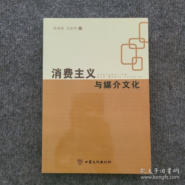 消费主义与媒介文化