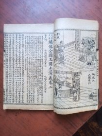 民国，大字足本，绣像全图三国志演义卷二全（第5---12回），