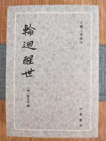 轮回醒世：古本小说丛刊（繁体竖排 ）