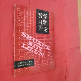 数学习题理论