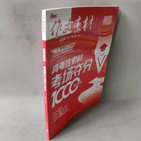 作文素材 高考热素材：考场夺分1000则素材