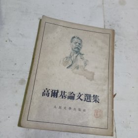 高尔基论文选集.