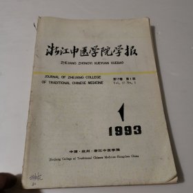 浙江中医学院学报1993 1-6（6本合售）