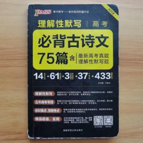 pass绿卡2018：高考必备古诗文75篇（全彩版）