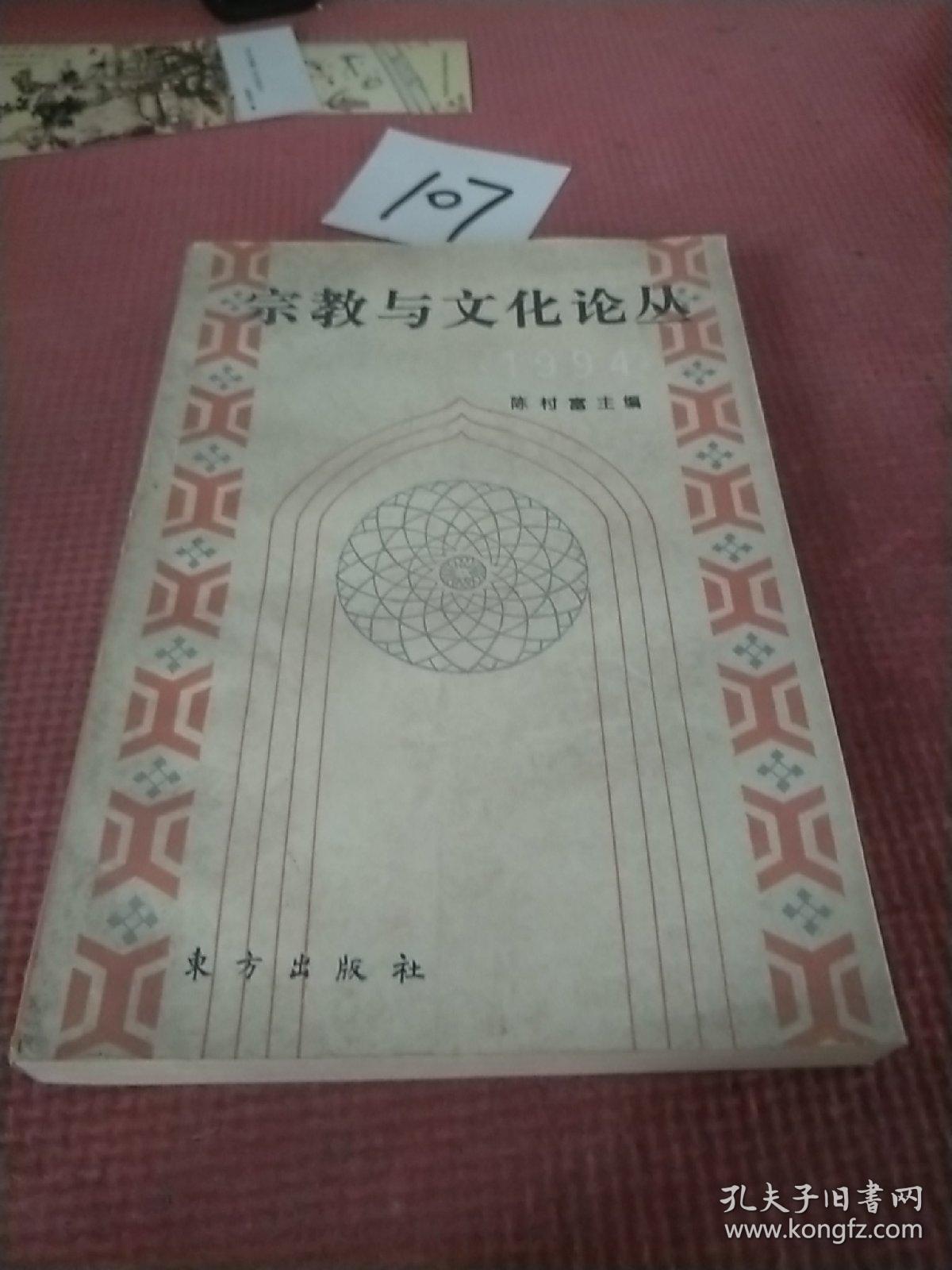 宗教与文化论丛.1994