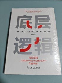 底层逻辑：看清这个世界的底牌