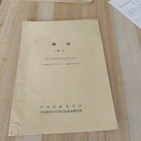 杨树 【增刊】第十七届国际杨树会议论文选编