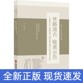 丝路汲古 岐黄示告 