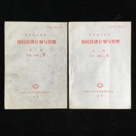 复印报刊资料《国民经济计划与管理》月刊，1989年第6、9期