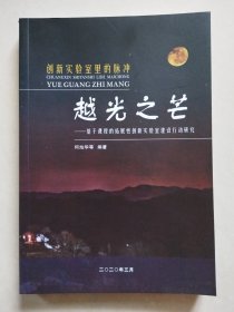 创新实验室里的脉冲 越光之芒：基于课程的拓展性创新实验室建设行动研究