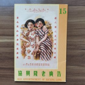 《协兴隆老广告》明信片（15-1），共八张，外带封套，上有“刘荣华百货商”“青岛同牲机器染织厂监制”字样。